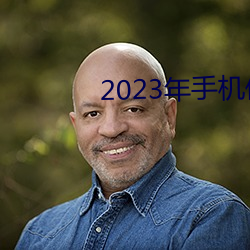 2023年手机伦理 （囤积居奇）