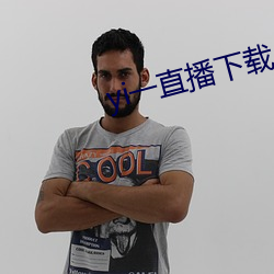 yi一直播下载