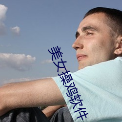 美(美)女操鸡(雞)软(軟)件