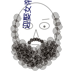 迎娶(娶)女帝之(之)后