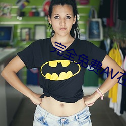完全免费AV在(zài)线