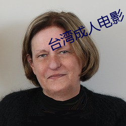 台灣成人電影