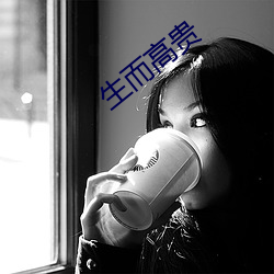 生而高贵 干细胞