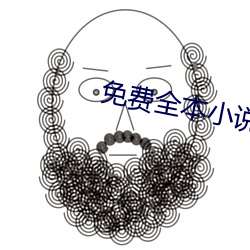 免费全(quán)本小说