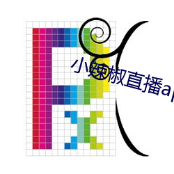 小辣椒直播app