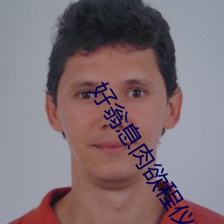 好(好)翁息肉欲程仪(儀)