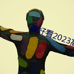 最悦目2023高清中文字幕