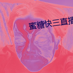蜜糖快三(sān)直播app如何下载(zài)