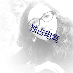 独占电竞