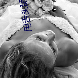 用舌头舔是什么感(gǎn)觉