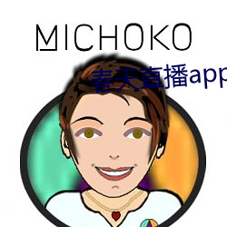 春天直播app黃大全