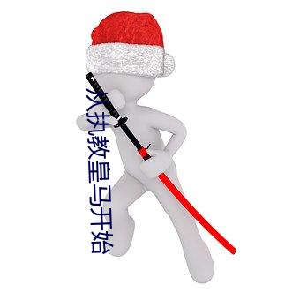 从执教(jiào)皇马开始