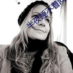 半夜睡不著網站2021免費