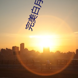 完美白月光的必备素养 ��鱼米之乡）