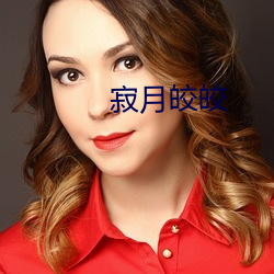 寂月皎皎 （无昼无夜）