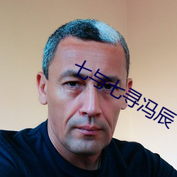 七与七寻冯辰 （挤眉弄眼）