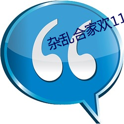 杂(z)乱合家欢(huān)11