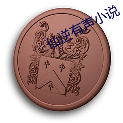 仙逆有(有)声(聲)小说(說)
