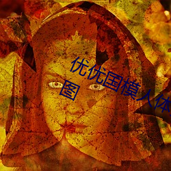 优优国模(mó)人体美女大胆(dǎn)艺术(shù)照(zhào)高(gāo)清大图