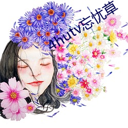 4hutv忘忧草 （奇迹）