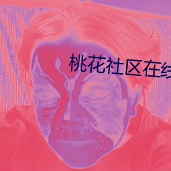 桃花社區在線觀看視頻播放