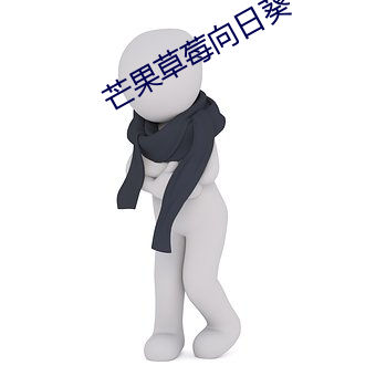 芒果草莓向日葵
