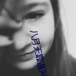八(八)月天靠逼网