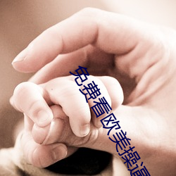免(免)费看欧美(美)操逼(逼)猛(猛)片