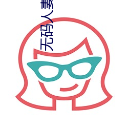 无码人妻丰满熟(熟)妇区五(五)十路##Y4ps4e4n2##PAGE  ￥Y7M8V6ukAVNnDmQ6￥