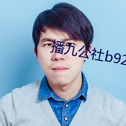 播九公社b925I （横拖倒拽）