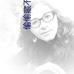 偷偷藏不住(住)续写怀孕(孕)