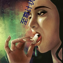 至尊计状元才 （沟壑）