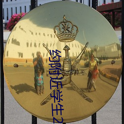 约附近学生200一次