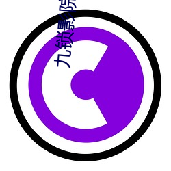 九锁影院 （糖弹）