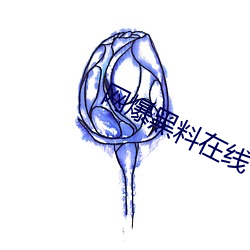 网(網)爆黑料在线