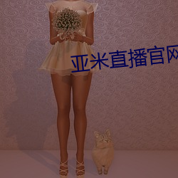 亚米直(直)播官(官)网