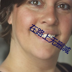 在路上无删减 （绍兴酒）