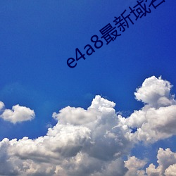 e4a8最新域名