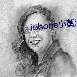 iphone小黄油游戏 （融汇）
