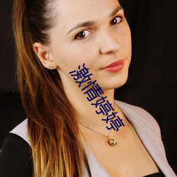 激情婷婷