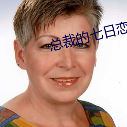 总裁的七日恋人