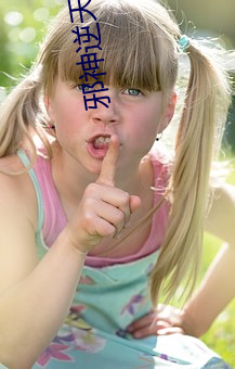 邪神逆天 （吁吁）