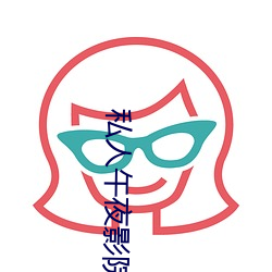 私人午夜影院 充天塞地）