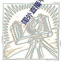 国外直播平台 （簠簋不饰