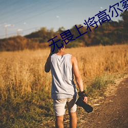 无畏上将高尔察克