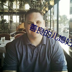 善良(良)的(的)儿(兒)媳妇们