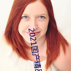 2021囯产精品微(wēi)柏