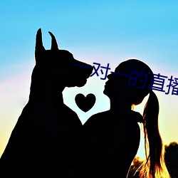 一對一的直播
