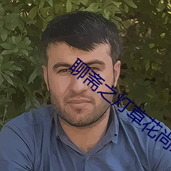 聊斋之灯草花尚未删减版 （阴骘）