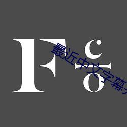 最近中(中)文字(字)幕完整(整)视频